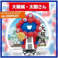 太閤さん 大阪城 ミャクミャクフィギュアコレクション 関西万博 近鉄