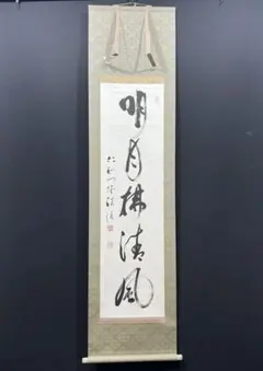 【真作】大徳寺派 宝林寺 福本積應 画賛 「清閑」 紙本 掛軸 共箱 書 茶掛 真作】大徳寺派 宝林寺 福本積應 画賛 「清閑」 紙本 掛軸 共箱 書