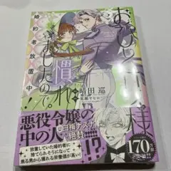 おひとり様には慣れましたので。婚約者放置中！3巻