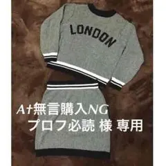 ＊＊A†無言購入NGプロフ必読 様 専用＊＊ GU  ニット セットアップ