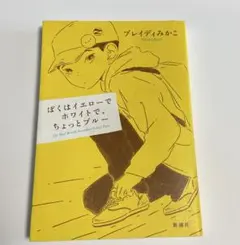 ぼくはイエローでホワイトで、ちょっとブルー ブレイディみかこ