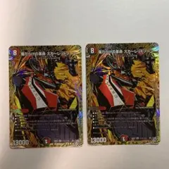 即日発送 傷だらけの革命スカーレットゾーン シークレット 2枚