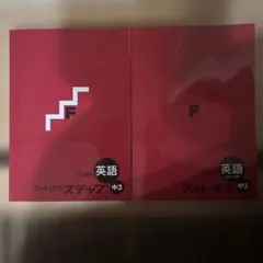 フォレスタ ステップ 英語 中3