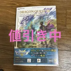 ドラゴンクエストiii そして伝説へ... 公式ガイドブック【hd-2d版】