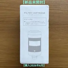 エブリフレシャス フィルターカートリッジ 交換用フィルター 未使用品