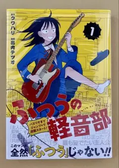ふつうの軽音部 1巻 初版発行 シュリンク付き新品未開封品 匿名配送