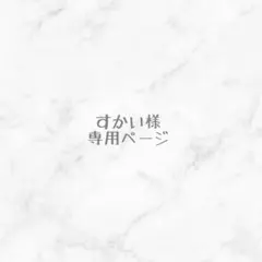 すかい様 専用ページ