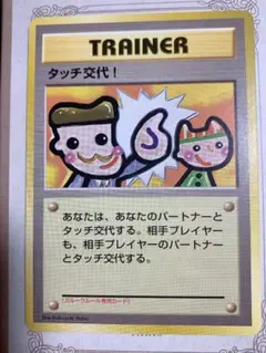 【極美品】ポケモンカード 旧裏　タッチ交代　4枚 未開封品 プロモ 2026年最新】ポケモン タッチ交代の人気アイテム - メルカリ