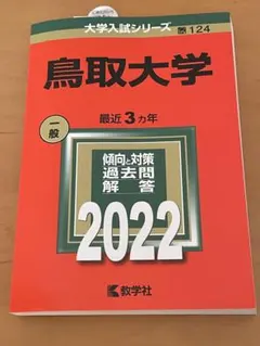 2025年最新】赤本 鳥取大学の人気アイテム - メルカリ