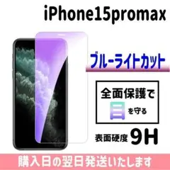iPhone15promax ブルーライトカット ガラスフィルム 画面保護