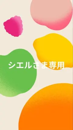 シエルさま専用