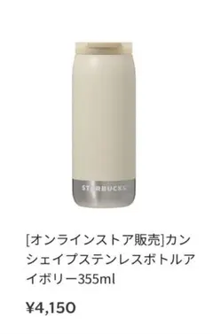 STARBUCKS カンシェイプステンレスボトル アイボリー 355ml