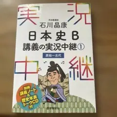 石川晶康 日本史B講義の実況中継 1 原始～古代