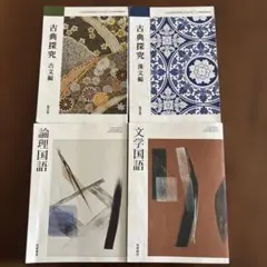 古典探究 古文編・漢文編・論理国語・文学国語　筑摩書房　数研出版　国語　教科書