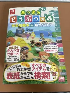あつまれどうぶつの森 完全攻略本+超カタログ