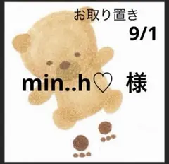 min..h♡ 様