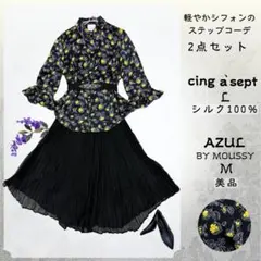 M相当2点セット シルク100％+AZULシフォンの軽やかコーデ コーデ売り
