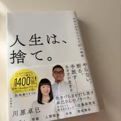 人生は、捨て。 自由に生きるための47の秘訣