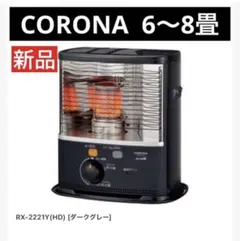 2025年最新】コロナ 石油ストーブ rxの人気アイテム - メルカリ