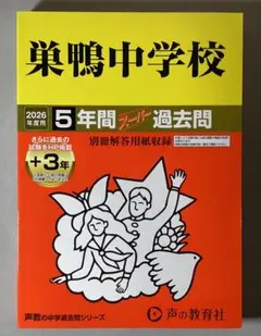 2026年最新】巣鴨 過去問の人気アイテム - メルカリ