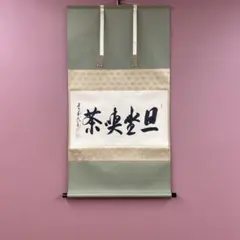 美品 掛け軸 小林太玄作「生涯一盌茶」黄梅院 共箱 茶碗 禅語 茶掛け
