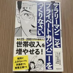 サラリーマンこそプライベートカンパニーをつくりなさい