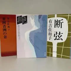 有吉佐和子　文庫本３冊セット