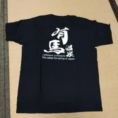 有馬温泉 Tシャツ ブラック Lサイズ