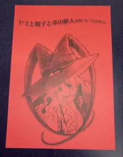 CARNELIAN　版画　「闇と帽子と本の旅人」直筆サイン入り 2026年最新】ヤミと帽子と本の旅人の人気アイテム - メルカリ