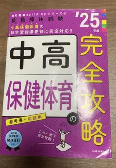 中高保健体育の完全攻略 '25年度