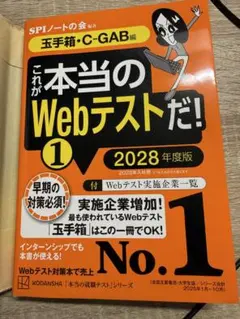 これが本当のWebテストだ! 1 2028年度版 玉手箱・C-GAB編
