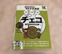 絵を見て話せる タビトモ会話　チェコ 学習テキスト JTB