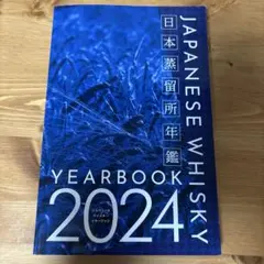 ジャパニーズウイスキー イヤーブック 2024