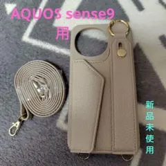 AQUOS　sense9　ショルダーカバー