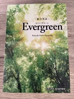 総合英語evergreen