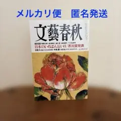 文藝春秋 2025年9月号