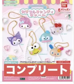 サンリオキャラクターズ カラフルキャンディチャーム 全6種類 コンプ ガチャ