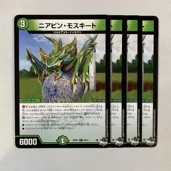 149093 ニアピンモスキート