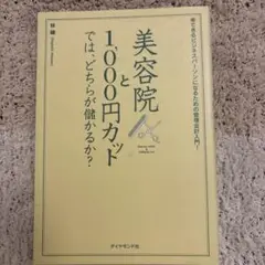 美容院と1,000円カットでは、どちらが儲かるか? : できるビジネスパーソン…