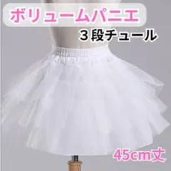 ◇【ラスト1点】新品 パニエ ３段チュール 45cm ドレス 発表会 結婚式