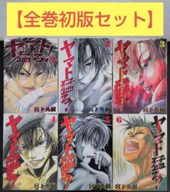 【全巻初版セット】ヤマト猛る！（全6巻）