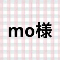 mo様