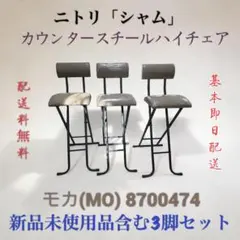 新品未使用 ニトリ カウンタースチールハイチェアセット シャム モカ(MO)のサムネイル