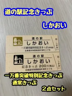 2025年最新】道の駅 記念きっぷの人気アイテム - メルカリ