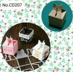 《バタフライボックス-A-》　カッティングダイ　-No.CD207-
