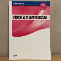 대상별 공중 위생 간호 활동 제4판