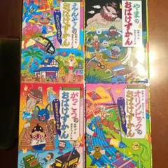 おばけずかん 4巻セット