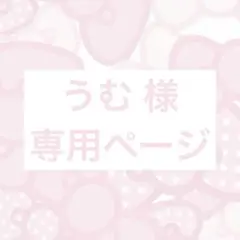 ♡ うむ 様 専用ページ ♡