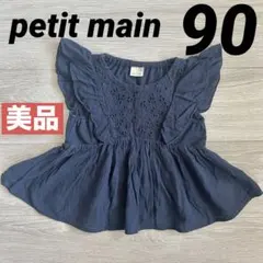 【美品】petit main フリル袖　トップス ネイビー　80cm 綿100%