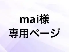 mai様専用ページ